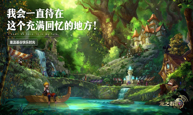 龙之谷2手游