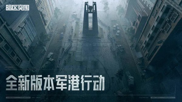 暗区突围