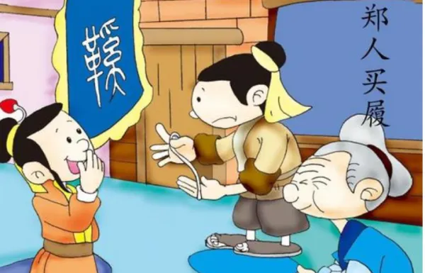 郑人买履的道理