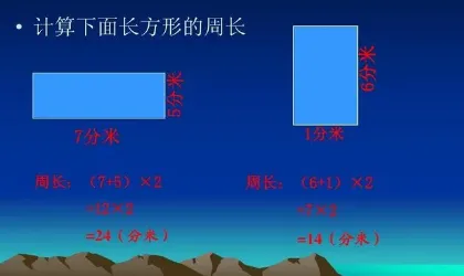 长方形的周长公式是什么？