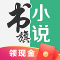 书旗小说新版