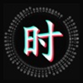 时间轮盘免费版