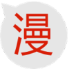一记漫画