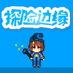 边缘探险