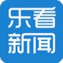 乐看新闻