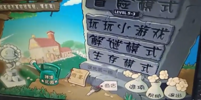 植物大战僵尸隐藏关卡怎么开启？