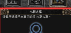 暗黑破坏神2塔拉夏的古墓在哪里？