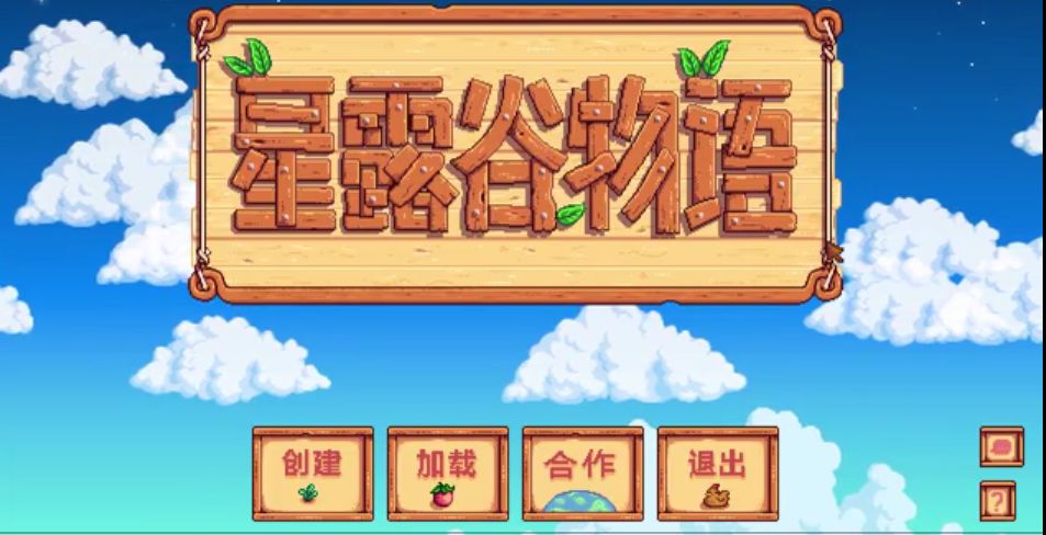 星露谷物语开局怎么玩？