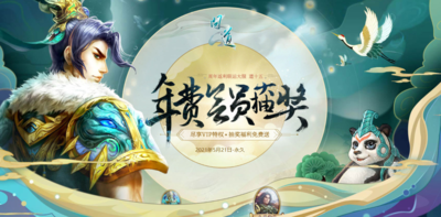 问道年费活动什么时候开启？