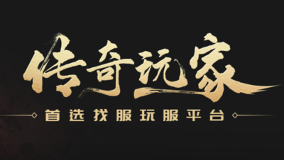 传奇手游盒子哪个版本齐全？