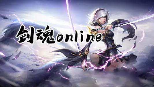 剑魂online手游客服怎么联系？