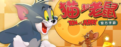 猫和老鼠手游经典之家小车在哪？