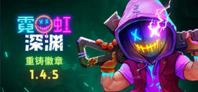 霓虹深渊在哪下载？