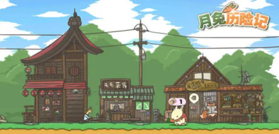 月兔历险记钓鱼有什么用？