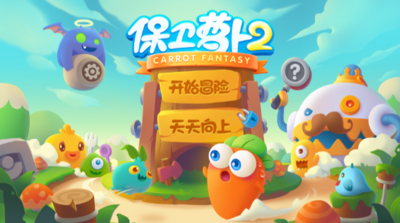 保卫萝卜2第131关怎么过？