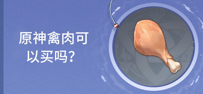 原神禽肉可以买吗？