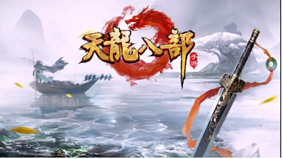 天龙八部哪个区活人多？