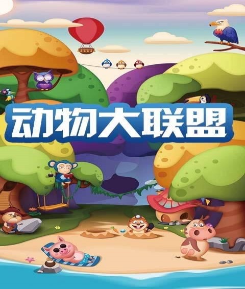 动物大联盟魔剑在哪里爆？