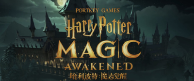 哈利波特魔法觉醒怎么预约？