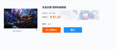 英雄联盟合金巨兽努努和威朗普多少钱？