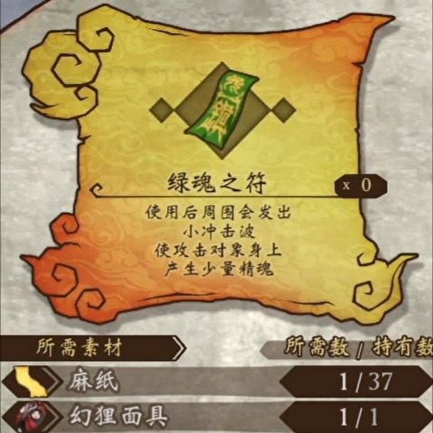 道具-绿魂之符的交易素材是什么？