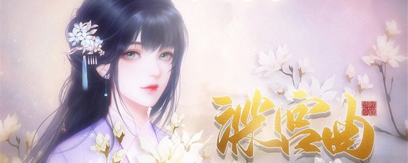 深宫曲的福缘有什么用？