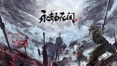永劫无间是什么游戏？