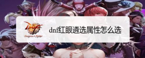 dnf红眼大幽魂遴选属性怎么选？
