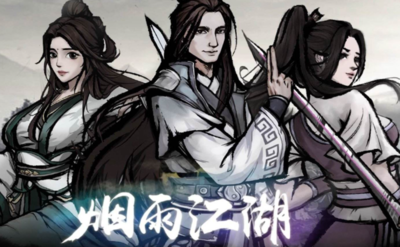 烟雨江湖熊在哪？