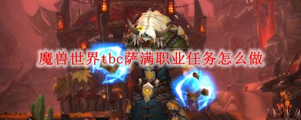 魔兽世界tbc萨满必做任务有哪些？
