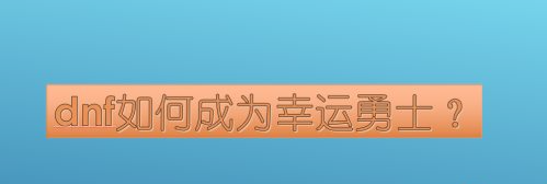 地下城与勇士幸运勇士为什么绑定不了？