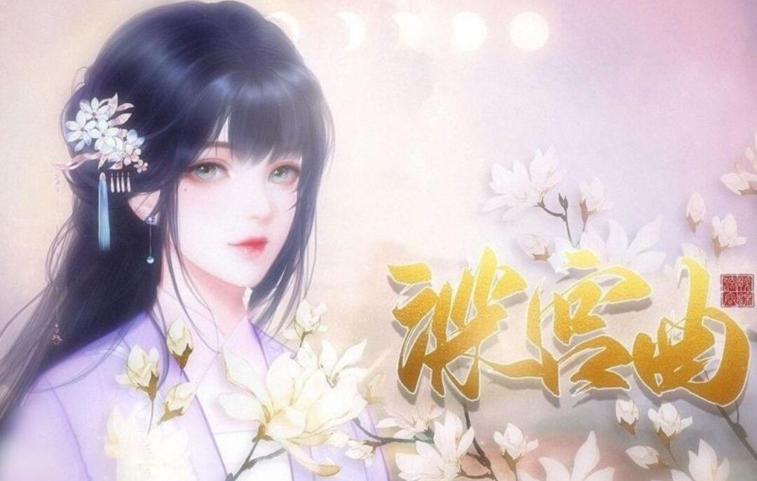 深宫曲怎样增加寿命？