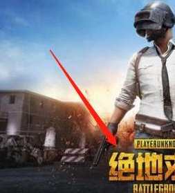 绝地求生怎么同意服务条款？