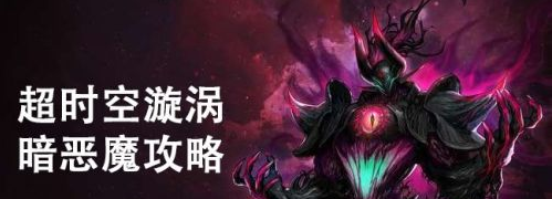 dnf暗之恶魔怎么打？
