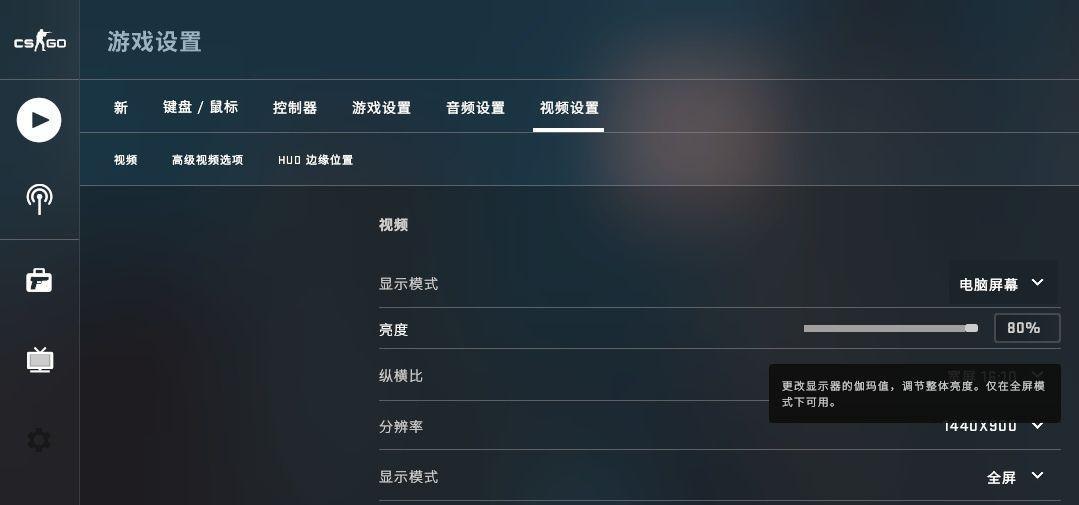 csgo亮度为什么锁在80%？