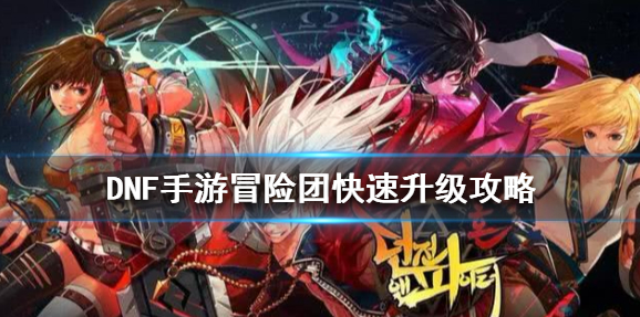 dnf冒险团怎么升级最快？