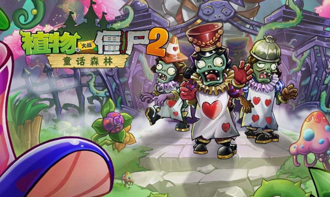 植物大战僵尸2迷雾怎么过？