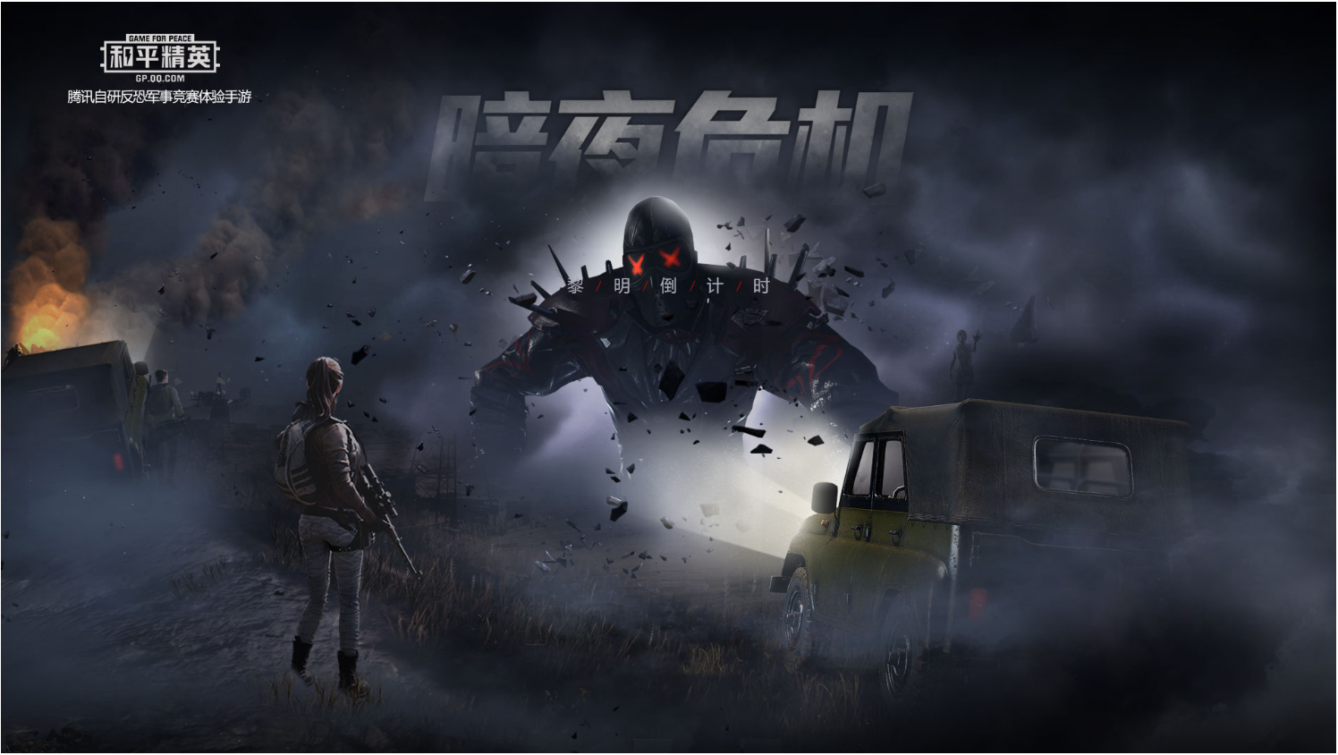 和平精英暗夜危机怎么没了？