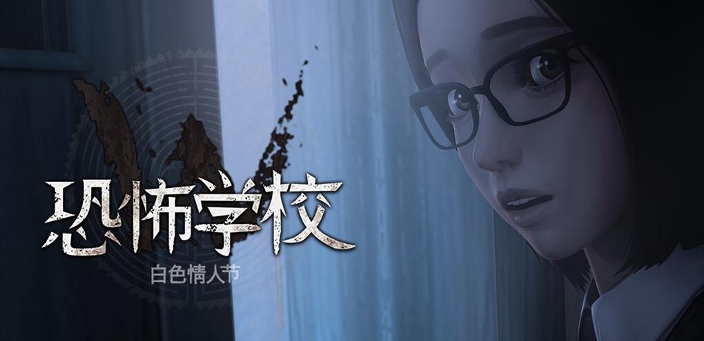 白色情人节：恐怖学校怎么通关？