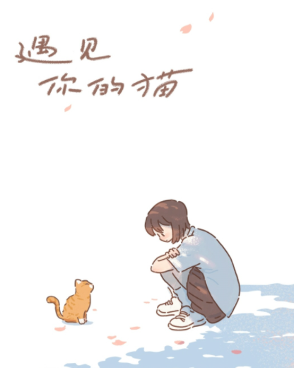 遇见你的猫第六章怎么过？