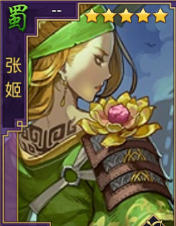 率土之滨张姬值得培养吗？
