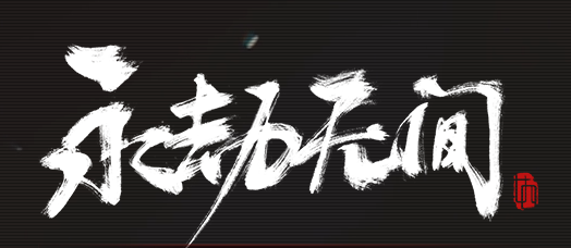 永劫无间老是掉线重连怎么解决？