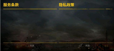 绝地求生服务条款为什么点不了同意？