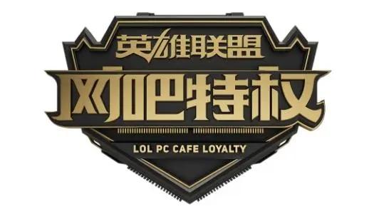 lol特权服务是什么？