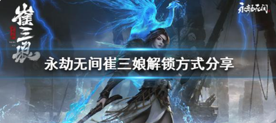 永劫无间崔三娘多少钱？