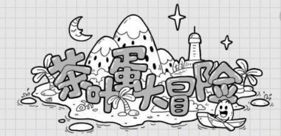 茶叶蛋大冒险11关怎么过？