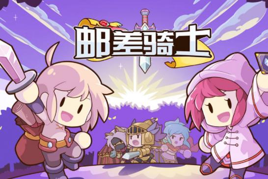 邮差骑士公会选择哪一个？