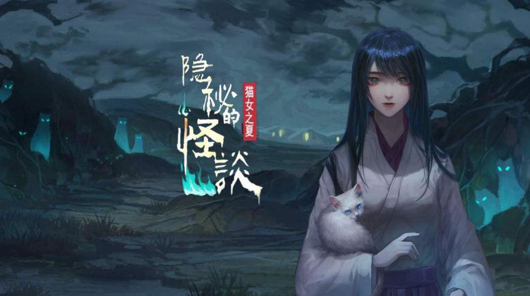 隐秘的怪谈猫女之夏第三章如何通关？