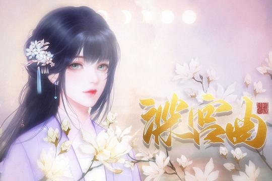 深宫曲怎么提升宠爱值？