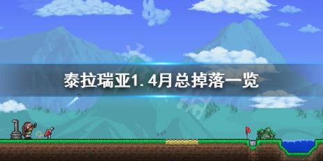 泰拉瑞亚血月掉落物品是什么？